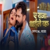 Ae Raja Dhaile Raha - Khesari Lal Yadav, Neha Raj