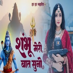 Sambhu Meri Bat Suno Mp3 Song