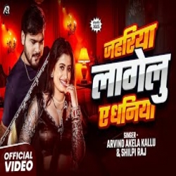 Jahriya Lagelu Ye Daniya - Arvind Akela Kallu, Shilpi Raj Mp3 Song