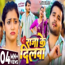 Raja Ke Dilava - Arvind Akela Kallu, Shilpi Raj, Shivani Singh Mp3 Song