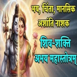 Shiv Parvati Stotra Mp3 Song