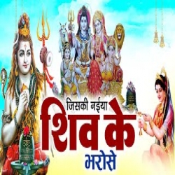 Jiski Naiya Shiv Ki Bharose Mp3 Song