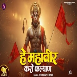He Mahaveer Karo Kalyan - Shubham Kumar Mp3 Song