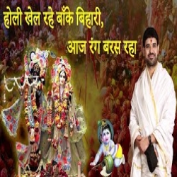 Holi Khel Rahe Banke Bihari - Aaj Rang Baras Raha Mp3 Song