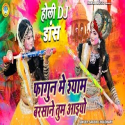phaagun me shyaam barasaane tum aaiyo Mp3 Song