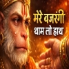 Mere Bajrangi Tham Lo Hath - New Balaji Bhajan 2026