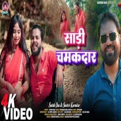 Saree Chamakdar - Satish Das, Savitri Karmakar Mp3 Song