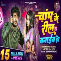 Chanp Ke Reel Banaib Ho - Jaiveer Raj Dipu, Shrishti Bharti Mp3 Song