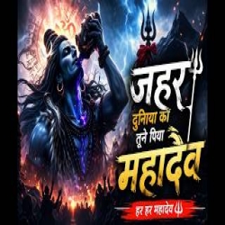 Jahar Duniya Ka Tune piya Mahadev Mp3 Song