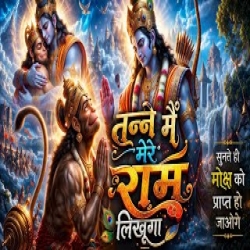 Tanne Main Mere Ram Likhonga Mp3 Song